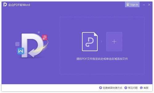 金山PDF转换成Word转换器免费最新版基本介绍