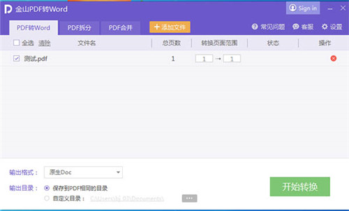 金山PDF转换成Word转换器免费最新版软件功能