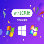 win10专业版最新版下载V202164位永久免费版