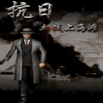 血战上海滩重制版v1.0win10版