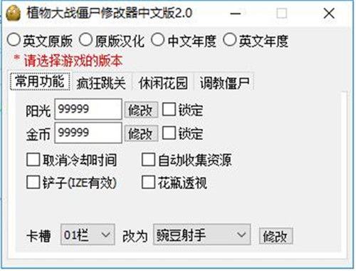 植物大战僵尸修改器通用版下载基本介绍
