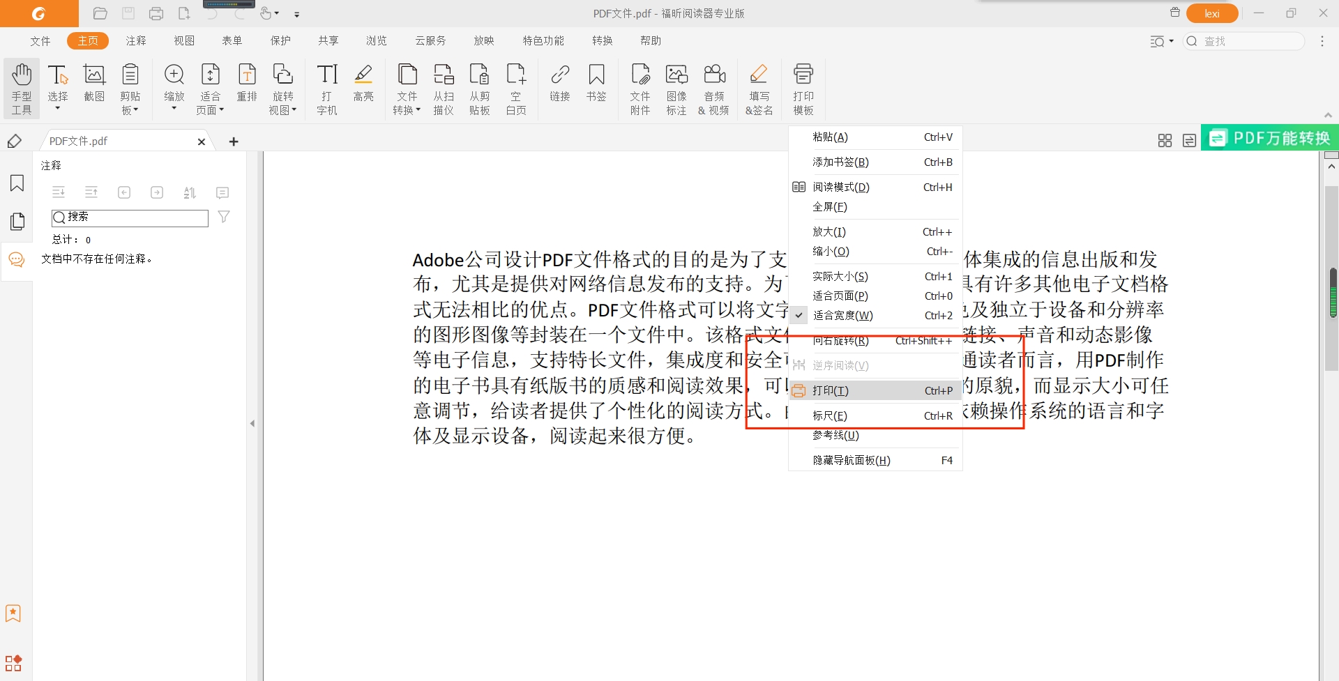福昕阅读器打印设置纸张大小