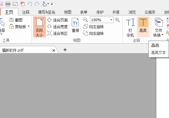 福昕阅读器高亮怎么用