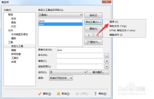 Editplus中文最新版百度云怎么运行java程序7