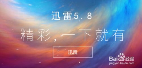 迅雷5.8版本无限制版免安装版下载很慢怎么办6