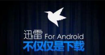 迅雷5.8版本无限制版免安装版下载很慢怎么办4