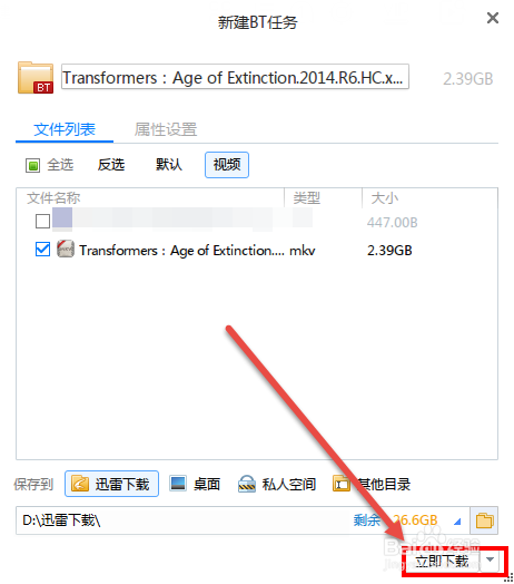 迅雷5.8版本无限制版免安装版怎么打开bt种子4