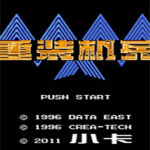 重装机兵梦想起飞pc版简体中文免安装版(附无限金钱存档)