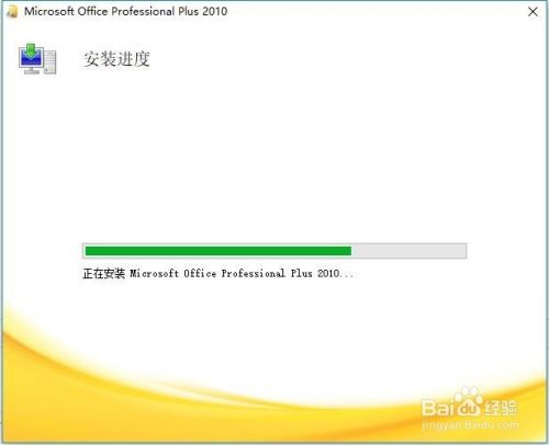 Office2010百度云安装包最新版怎么安装与激活6