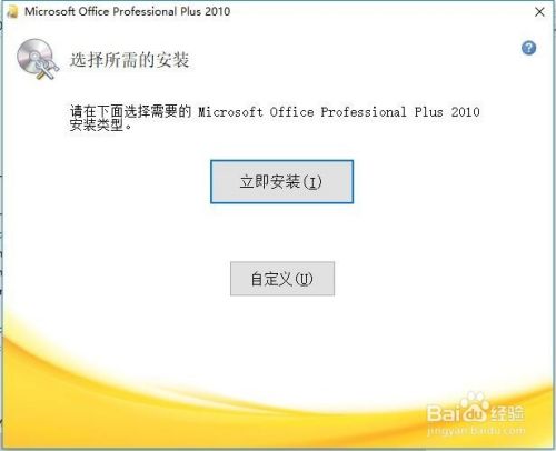 Office2010百度云安装包最新版怎么安装与激活4