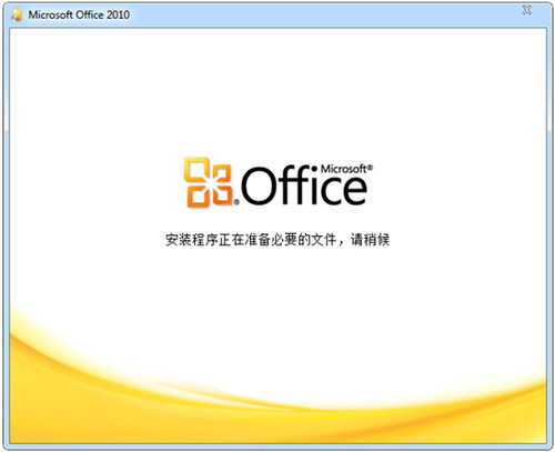 Office2010百度云安装包最新版产品密钥