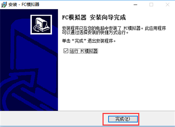 fc模拟器安装步骤6
