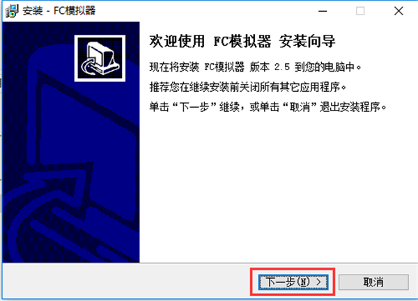 fc模拟器安装步骤2