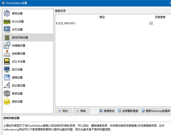 Duckstation模拟器使用教程6