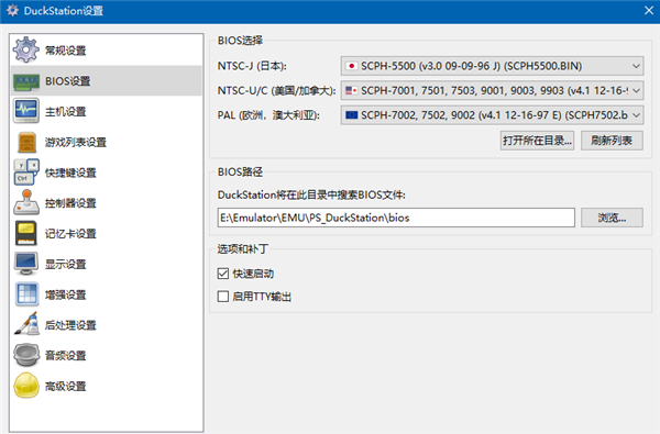 Duckstation模拟器使用教程4