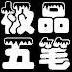 极品五笔输入法官方免费版
