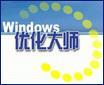 windows优化大师官方版
