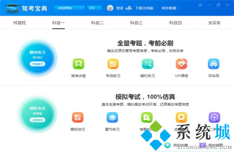驾考宝典免费电脑版下载