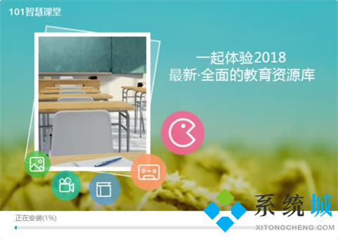 101智慧课堂电脑版下载