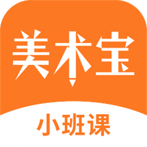 美术宝小班课PC客户端