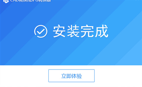 迅捷cad转换器最新版下载