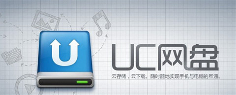uc网盘pc版下载