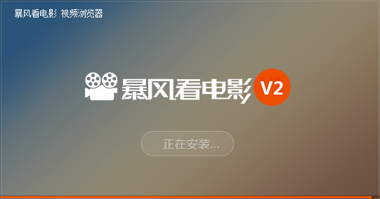 暴风看电影下载