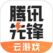腾讯先锋云游戏 腾讯先锋云游戏