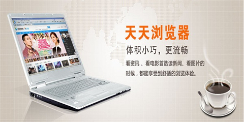 天天浏览器PC版下载