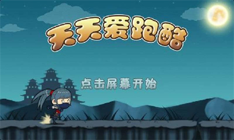 天天爱跑酷PC版下载