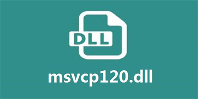 msvcp120.dll下载