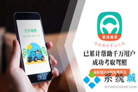 元贝驾考科目一仿真考试软件下载