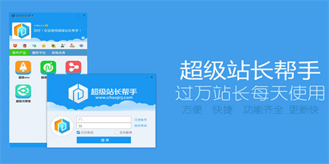 超级站长帮手下载