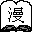 MangaMeeya(漫画浏览器)