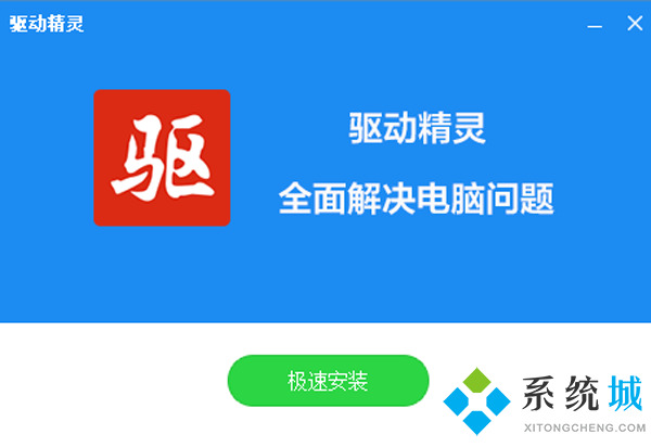 驱动精灵官方最新版下载