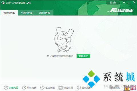 迅游加速器官网版下载