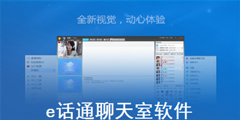 e话通聊天室下载