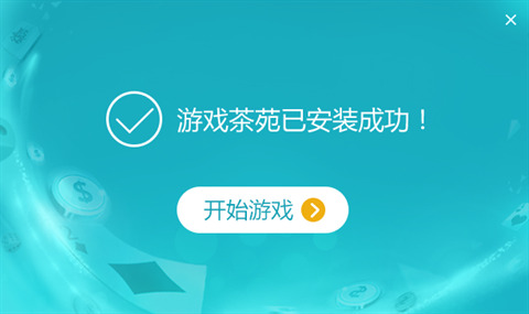 茶苑游戏大厅下载