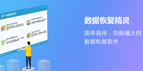 数据恢复精灵电脑版下载