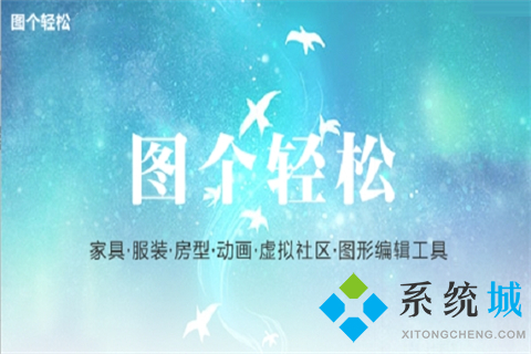 图个轻松下载