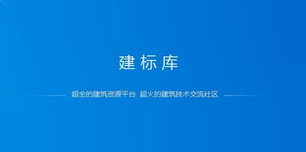 建标库永久最新版下载