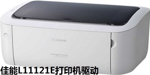佳能Canon L11121e打印机驱动下载