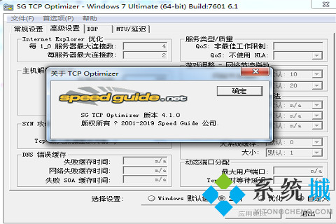 SG TCP Optimizer(网络优化程序)下载