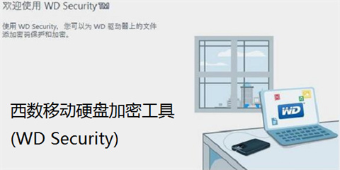 WD Security(西数移动硬盘加密工具)下载