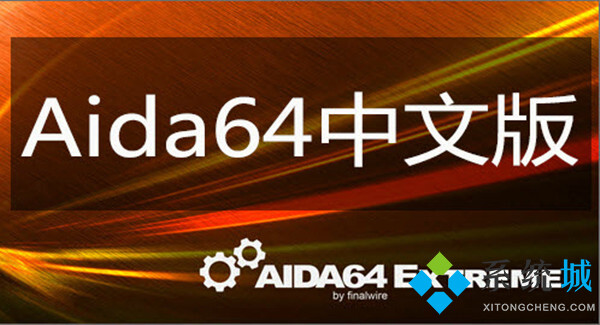 aida64中文版下载