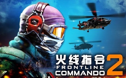 火线指令2电脑版下载