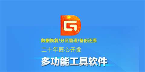 DG分区软件下载