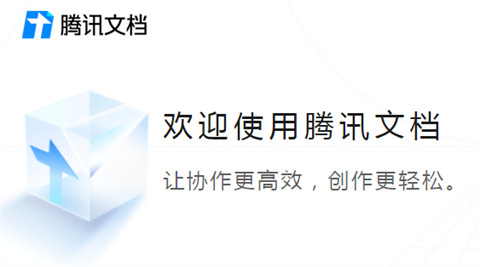 腾讯文档客户端下载
