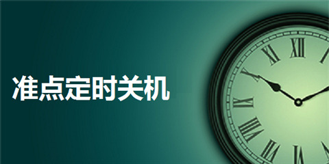 Windows自动关机助手下载