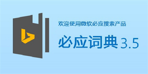 必应词典官网版下载